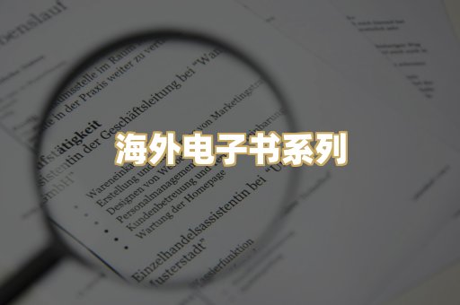 海外电子书系列